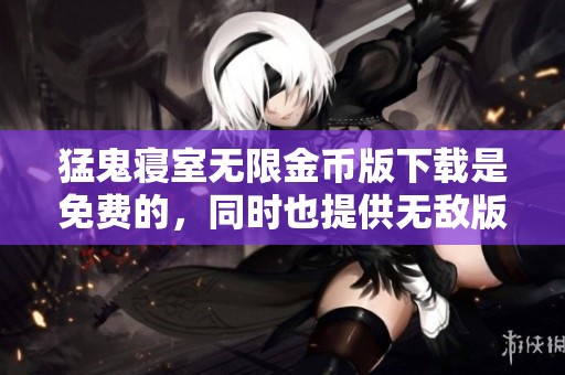 猛鬼寝室无限金币版下载是免费的，同时也提供无敌版下载。欢迎体验猛鬼寝室的无限乐趣！