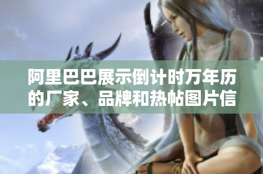 阿里巴巴展示倒计时万年历的厂家、品牌和热帖图片信息，请来查看吧