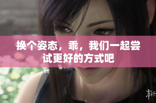 换个姿态，乖，我们一起尝试更好的方式吧