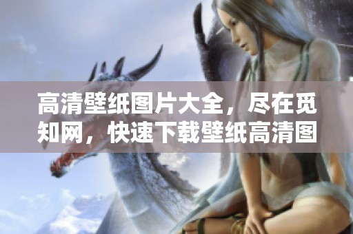 高清壁纸图片大全，尽在觅知网，快速下载壁纸高清图片，尽情欣赏！