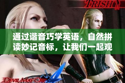 通过谐音巧学英语，自然拼读妙记音标，让我们一起观看网易视频吧！
