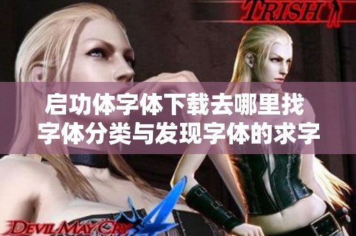启功体字体下载去哪里找 字体分类与发现字体的求字体网推荐