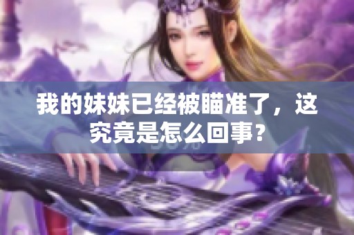 我的妹妹已经被瞄准了，这究竟是怎么回事？