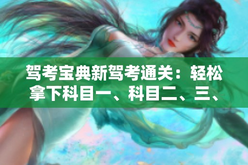 驾考宝典新驾考通关：轻松拿下科目一、科目二、三、四的秘籍与攻略