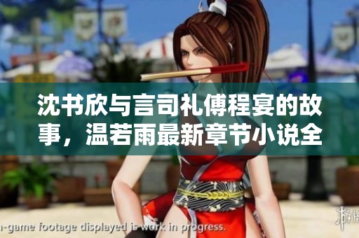 沈书欣与言司礼傅程宴的故事，温若雨最新章节小说全文免费阅读