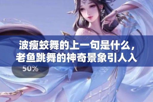波瘦蛟舞的上一句是什么，老鱼跳舞的神奇景象引人入胜