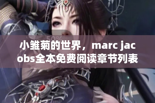 小雏菊的世界，marc jacobs全本免费阅读章节列表刚刚更新到来