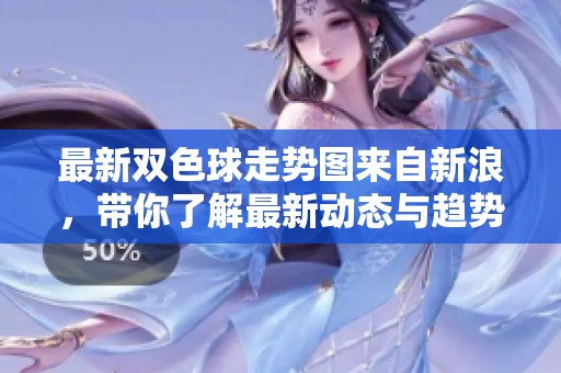 最新***走势图来自新浪，带你了解最新动态与趋势分析