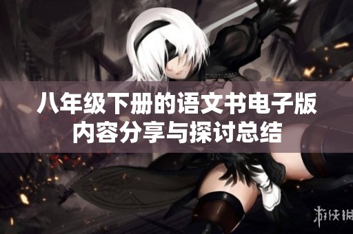 八年级下册的语文书电子版内容分享与探讨总结