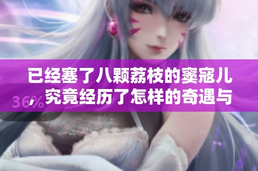 已经塞了八颗荔枝的窦寇儿，究竟经历了怎样的奇遇与故事呢