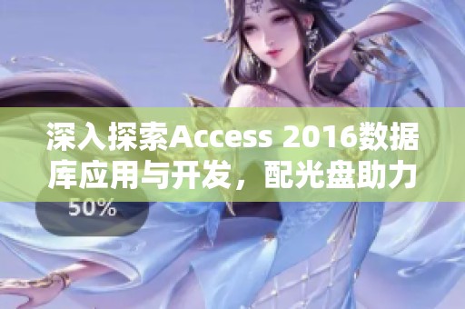 深入探索Access 2016数据库应用与开发，配光盘助力实战从入门到精通