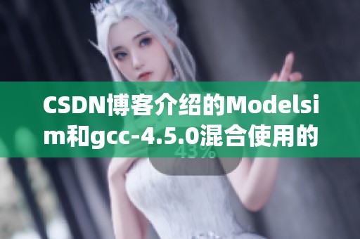 CSDN博客介绍的Modelsim和gcc-4.5.0混合使用的mingw64环境设置方法