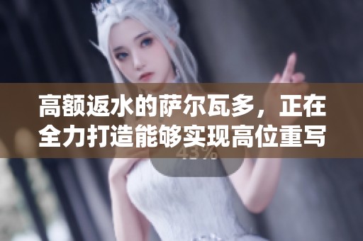 高额返水的萨尔瓦多，正在全力打造能够实现高位重写的系统