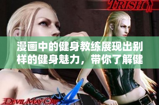 漫画中的健身教练展现出别样的健身魅力，带你了解健康新方式