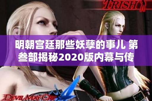 明朝宫廷那些妖孽的事儿 第叁部揭秘2020版内幕与传奇