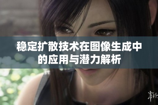 稳定扩散技术在图像生成中的应用与潜力解析