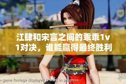 江肆和宋言之间的乖乖1v1对决，谁能赢得最终胜利呢？