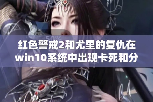红色警戒2和尤里的复仇在win10系统中出现卡死和分辨率太大黑屏问题