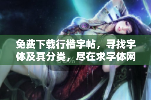 免费下载行楷字帖，寻找字体及其分类，尽在求字体网发现字体的精彩内容