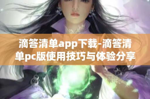 滴答清单app下载-滴答清单pc版使用技巧与体验分享，绿色资源网为你提供支持
