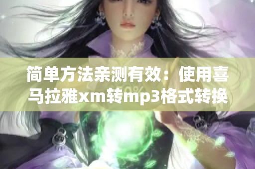 简单方法亲测有效：使用喜马拉雅xm转mp3格式转换器进行转换分享