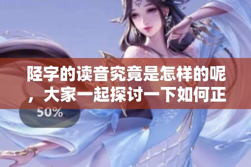 陉字的读音究竟是怎样的呢，大家一起探讨一下如何正确发音。