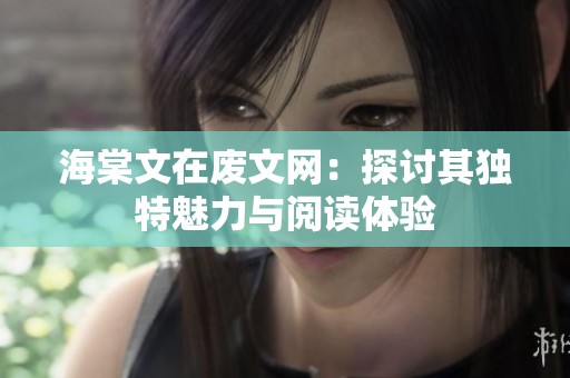 海棠文在废文网：探讨其独特魅力与阅读体验