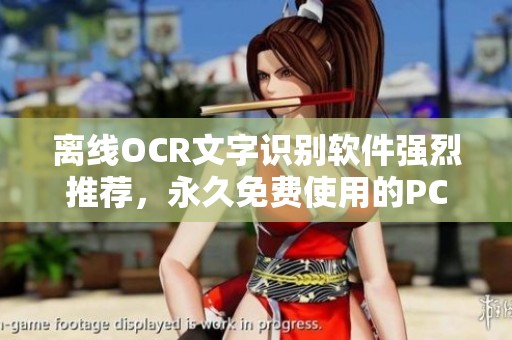 离线OCR文字识别软件强烈推荐，永久免费使用的PC版将在CSDN博客分享