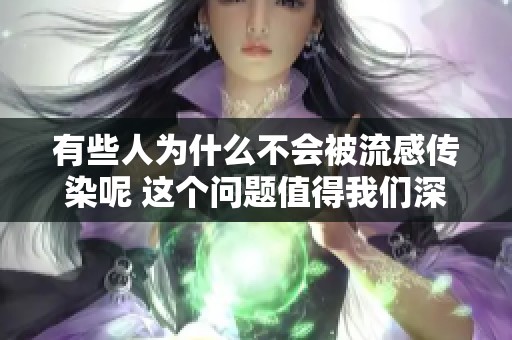 有些人为什么不会被流感传染呢 这个问题值得我们深入探讨