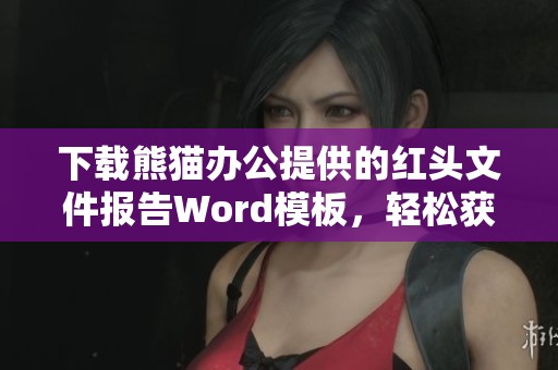 下载熊猫办公提供的红头文件报告Word模板，轻松获取所需文档格式