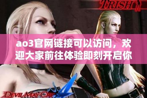 ao3官网链接可以访问，欢迎大家前往体验即刻开启你的创作之旅