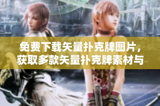 免费下载矢量扑克牌图片，获取多款矢量扑克牌素材与模板！