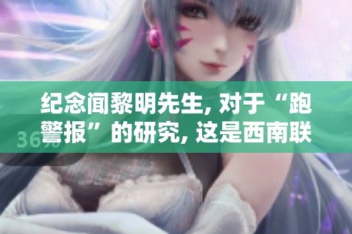 纪念闻黎明先生, 对于“跑警报”的研究, 这是西南联合大学战时生活的一部分