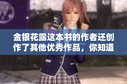 金银花露这本书的作者还创作了其他优秀作品，你知道吗？