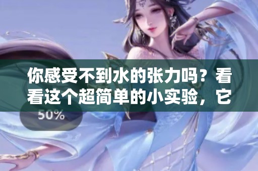 你感受不到水的张力吗？看看这个超简单的小实验，它将给你带来震撼！