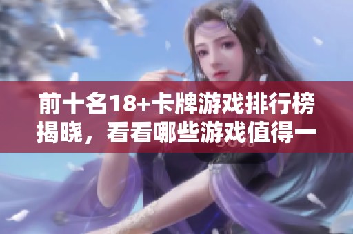 前十名18+卡牌游戏排行榜揭晓，看看哪些游戏值得一试！