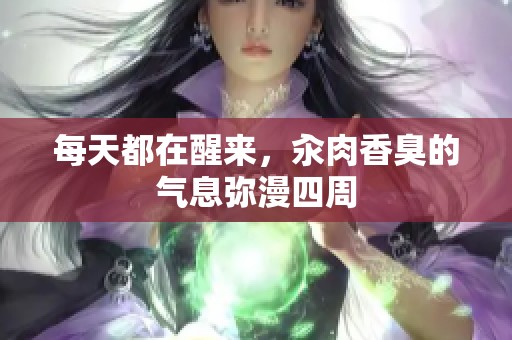 每天都在醒来，汆肉香臭的气息弥漫四周