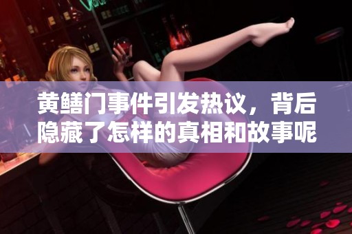 黄鳝门事件引发热议，背后隐藏了怎样的真相和故事呢