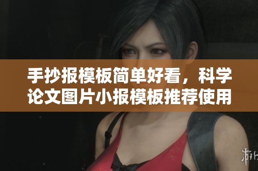 手抄报模板简单好看，科学论文图片小报模板推荐使用