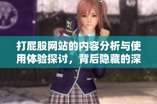 打屁股网站的内容分析与使用体验探讨，背后隐藏的深意与启示