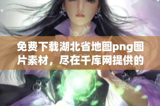免费下载湖北省地图png图片素材，尽在千库网提供的湖北省地图png图片中
