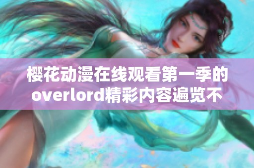 樱花动漫在线观看第一季的overlord精彩内容遍览不容错过