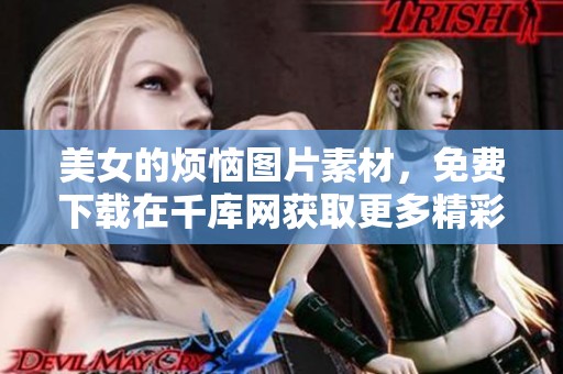 美女的烦恼图片素材，免费下载在千库网获取更多精彩内容