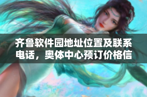 齐鲁软件园地址位置及联系电话，奥体中心预订价格信息一览