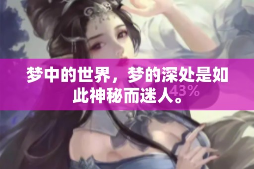 梦中的世界，梦的深处是如此神秘而迷人。