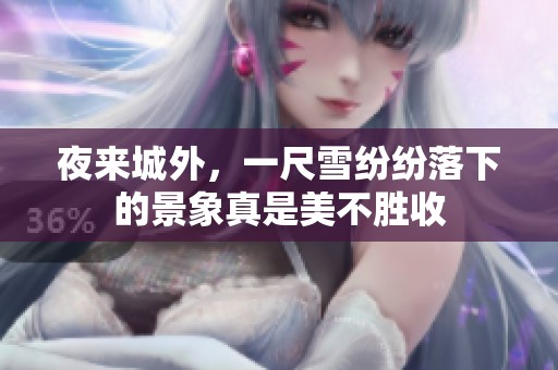 夜来城外，一尺雪纷纷落下的景象真是美不胜收