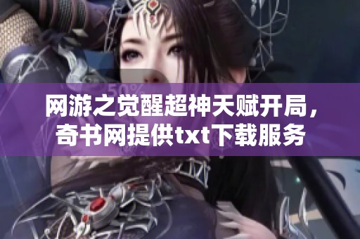 网游之觉醒超神天赋开局，奇书网提供txt下载服务