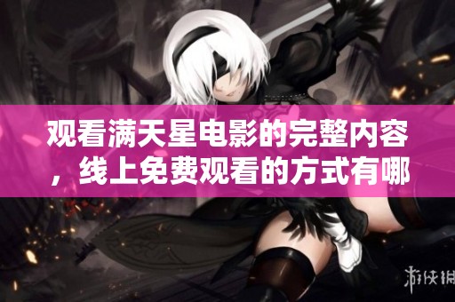 观看满天星电影的完整内容，线上免费观看的方式有哪些呢