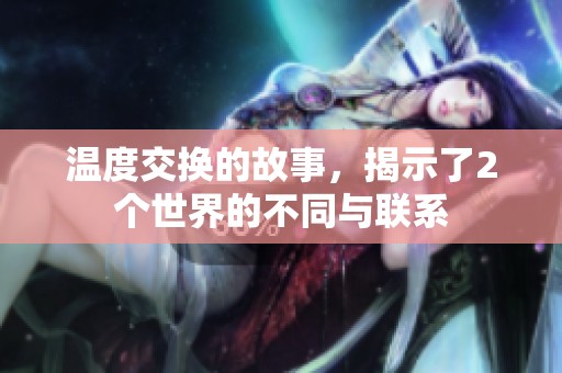 温度交换的故事，揭示了2个世界的不同与联系