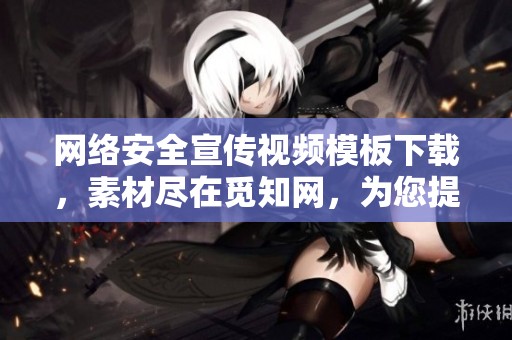 网络安全宣传视频模板下载，素材尽在觅知网，为您提供全面保护方案